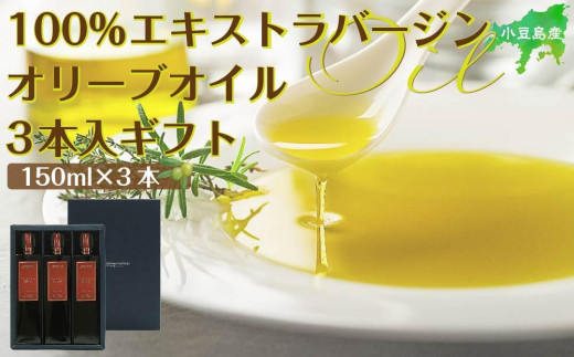 
小豆島産100％エキストラバージン（EXV）オリーブオイル150ml3本入
