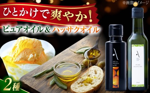 【年内発送】【お歳暮対象】ハッサクオイル・ピュアオイル 各1本 計2本セット 調味料 オリーブオイル 食用油 エキストラバージン エクストラバージン おりーぶおいる おいる オリーブ油 油 調味料 食用油 ヘルシー 健康 国産 広島県産 贈答 ギフト オリーブオイル リピート ギフト プレゼント 贈答 人気 高品質 好評 広島県産 江田島市/リベラグループ株式会社 [XAJ087]