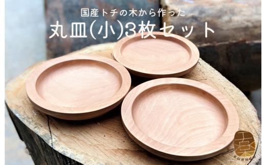 
国産トチの木から作った丸皿(小)3枚セット
