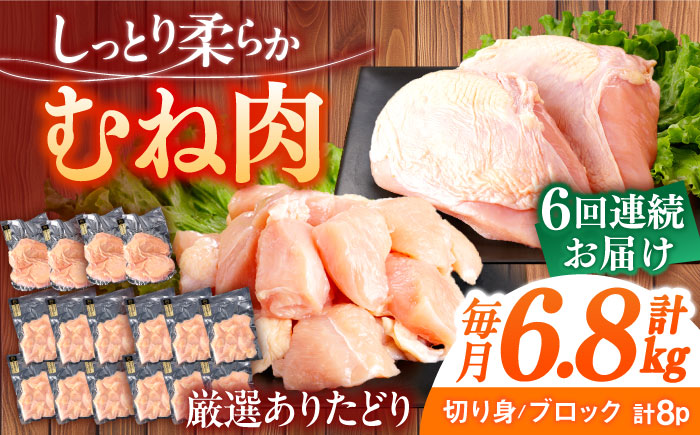 【6回定期便】ありたどり むね肉 総計40.8kg 【一ノ瀬畜産】 [NAC405]