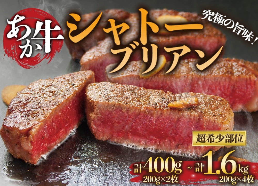 
                  【選べる内容量】高級部位！熊本ブランド和牛”あか牛”のシャトーブリアンステーキ肉 200g×2~8 一頭の牛から約600ｇしかとれない希少部位！！ あか牛 赤牛 赤身 和牛 高級 赤身 シャトーブリアン ステーキ 牛肉 贅沢 ごちそう 料理 焼くだけ 簡単 記念日 ディナー 人気 国産 バーベキュー 冷凍 熊本 くまもと 贈り物 ギフト 熊本県 阿蘇市
                