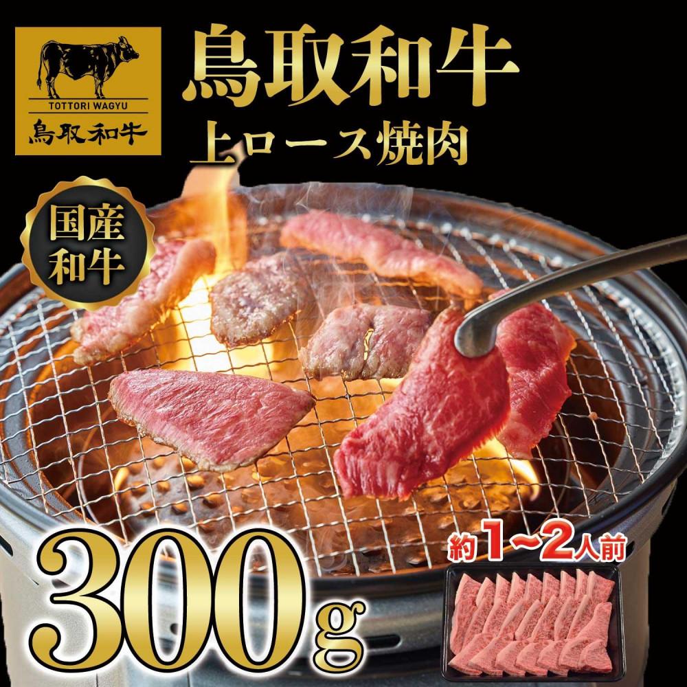 【ふるさと納税】鳥取和牛上ロース焼肉 300g 1423 | 鳥取和牛 肉 お肉 にく ロース 食品 鳥取県産 人気 おすすめ 送料無料 ギフト 鳥取県 三朝町