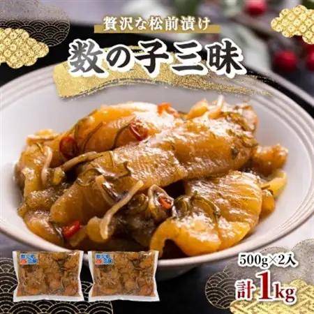 数の子三昧　(500gx2入)【配送不可地域：離島】【1073771】