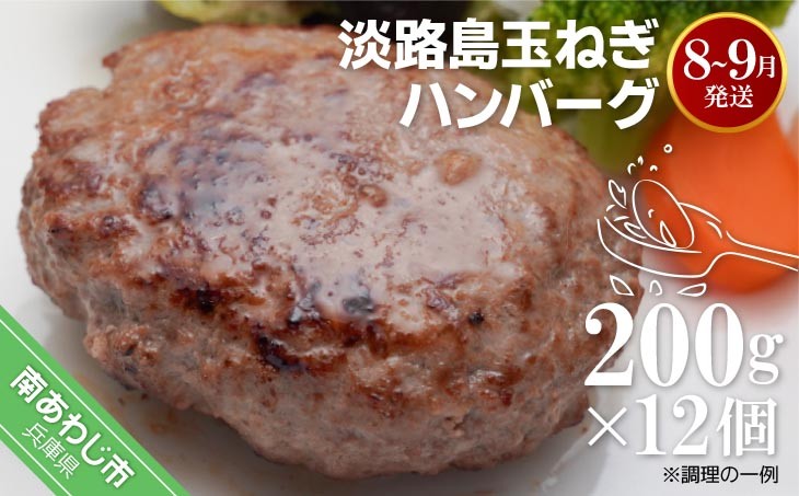 
            【R7.8月～9月発送】淡路島玉ねぎハンバーグ200ｇ×12個（冷凍）
          