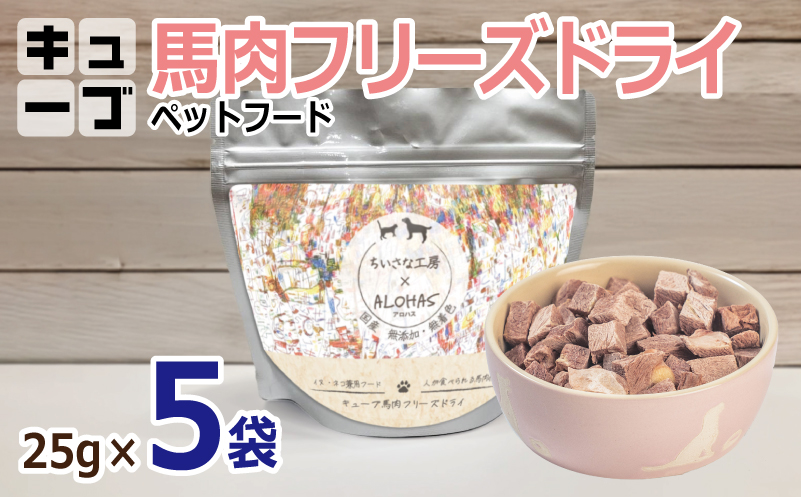 【定期便】馬肉フリーズドライ ペットフード 25g×5袋×全3回【犬猫用 国産 無添加 無着色 高タンパク 低脂肪 ドッグフード キャットフード】