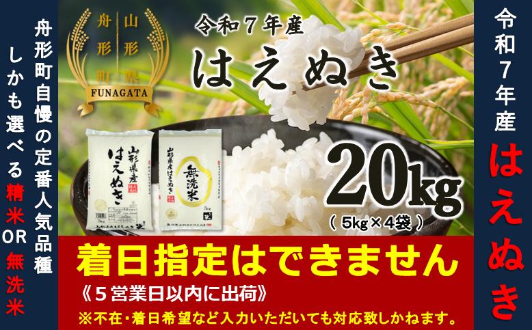 はえぬき20kg（5kg×4袋）精米or無洗米