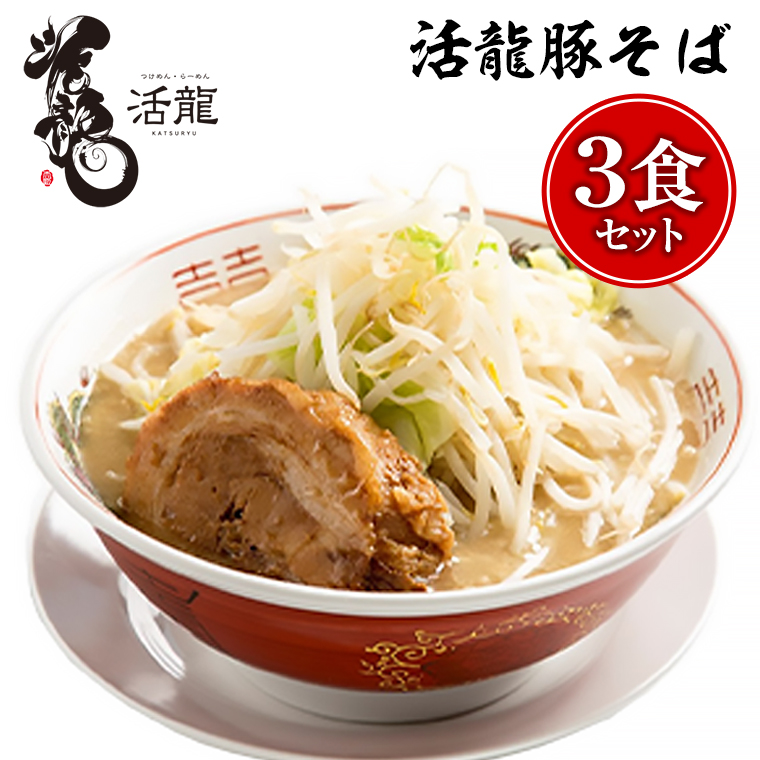 活龍 豚そば 200g×3食セット （チャーシュー,メンマ入り） ラーメン 人気 濃厚 名店 茨城県 つけ麺 [BL004sa]