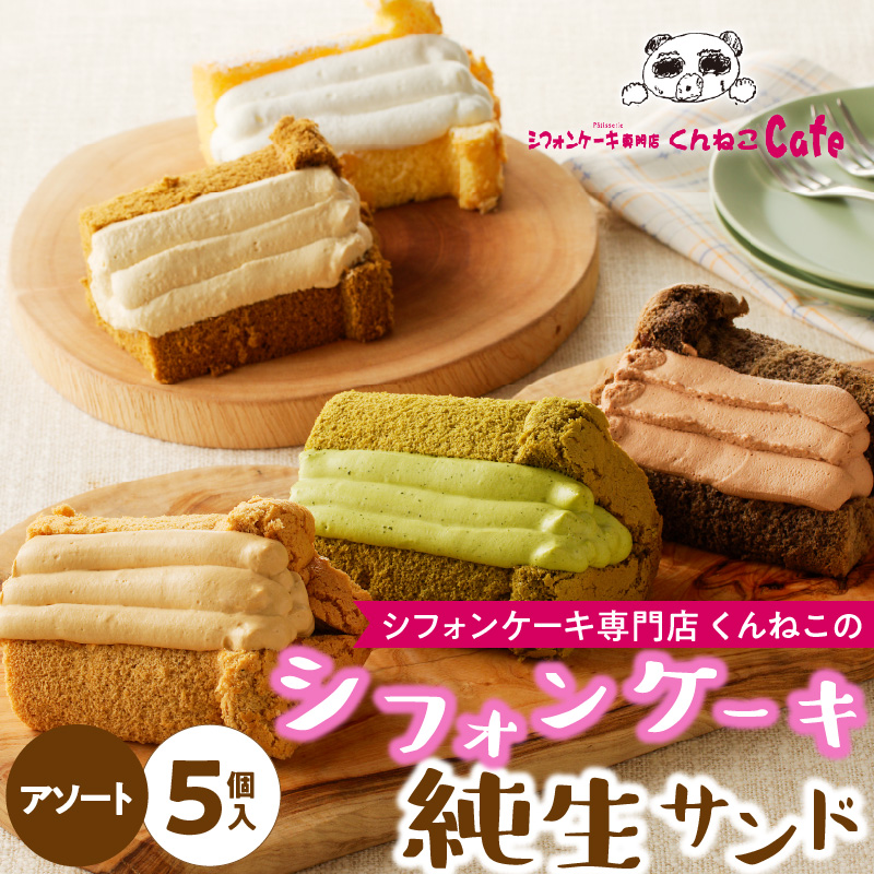 くんねこ　シフォンケーキ（アソート）純生サンド 5個入［115N02］