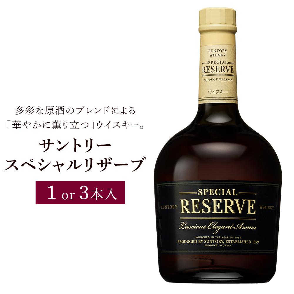 【ふるさと納税】サントリー ウイスキー スペシャルリザーブ　700ml×1本／3本 | ギフト プレゼント お酒 酒 原酒 詰め合わせ ウィスキー SUNTORY ハイボール ロック 水割り 家飲み 宅飲み パーティー 宴会