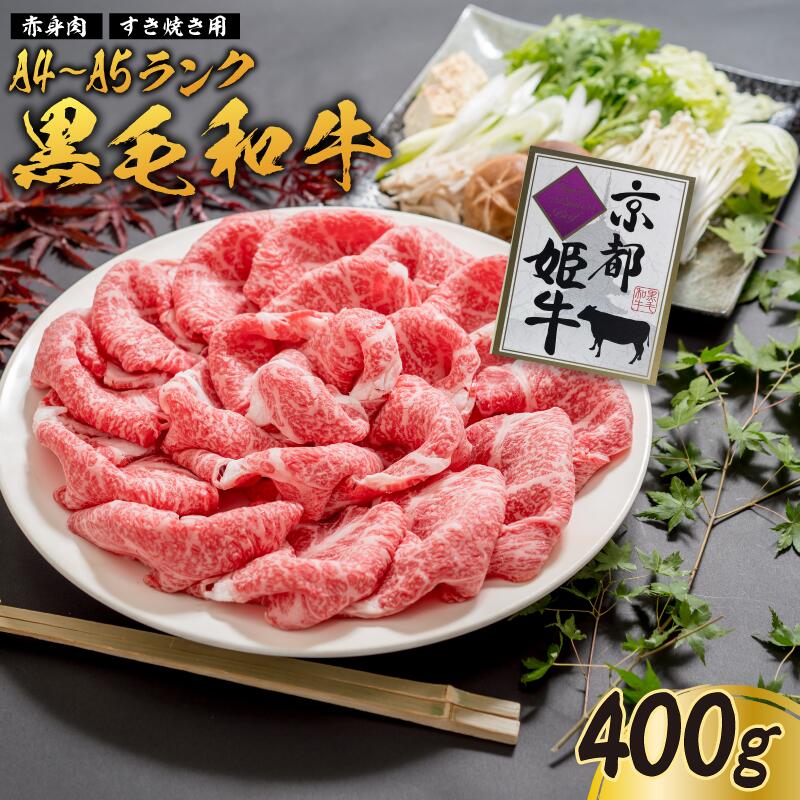 【ふるさと納税】国産牛肉 京都姫牛 赤身すき焼き用 400g / 牛肉 すき焼き 鍋 綾部市 / 肉匠　京都姫牛　綾部牧場［BSDR046］