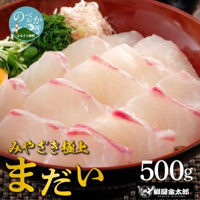 ふるさと納税 延岡市 宮崎産 みやざきまだい 皮なし 500g(冷凍)