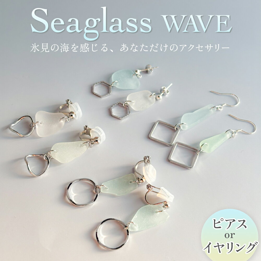 【ふるさと納税】Seaglass WAVE ピアス / イヤリング 富山県 氷見市 アクセサリー シーグラス ハンドメイド おしゃれ