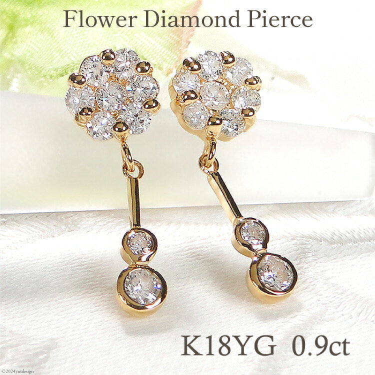 【ふるさと納税】 ピアス K18YG イエローゴールド ダイヤモンド 【0.9ct】フラワー 花 揺れるピアス 振り子 スタッドピアス【f232-k18yg】 [株式会社オーダーメイドジュエリーメイ 山梨県 韮崎市 20743766] ピアス アクセサリー アクセ ジュエリー