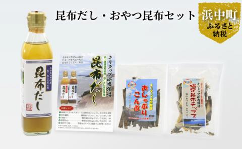 【お試し用】昆布だし1本・おやつ昆布2種セット_H0021-102