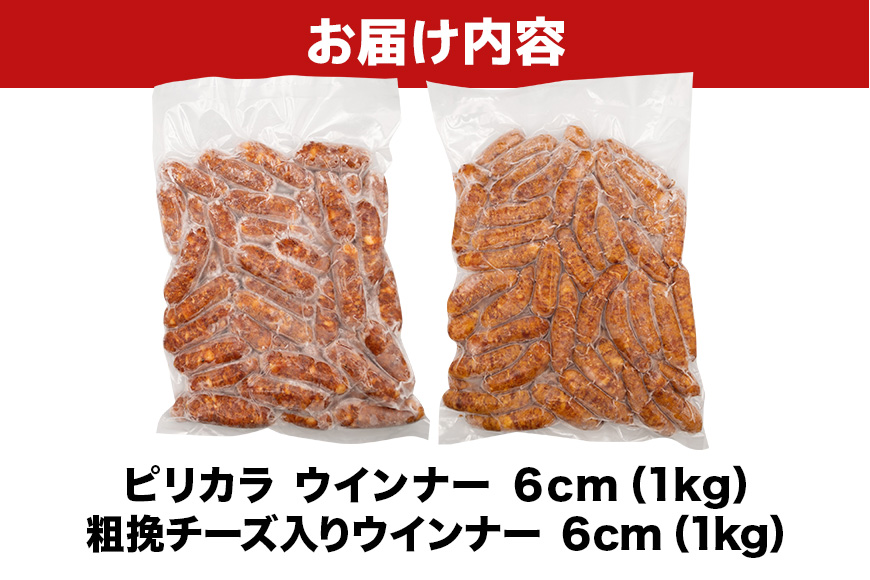ピリカラ ウインナー６cm ＆ 粗挽チーズ入りウインナー６cm