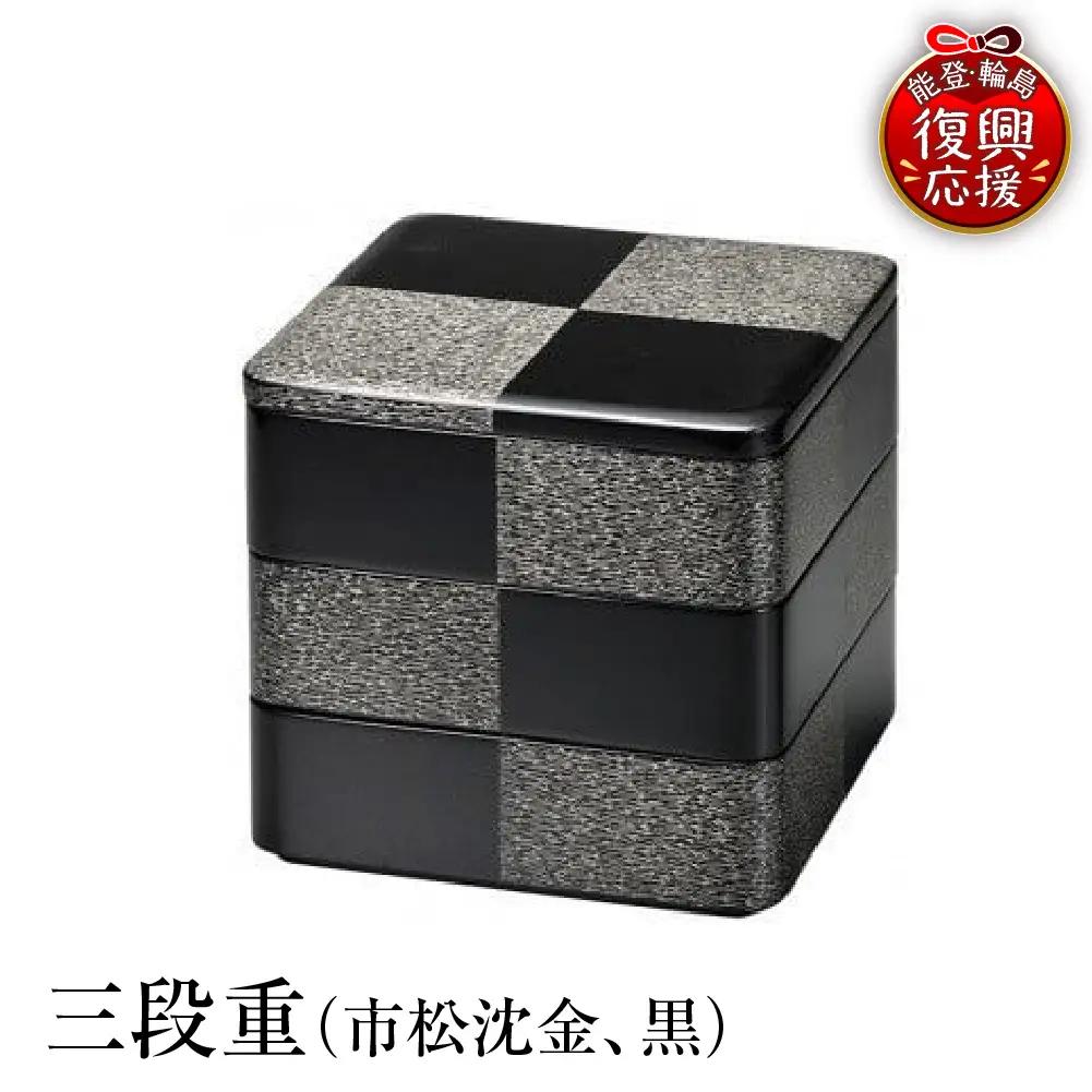 輪島塗　三段重（市松沈金、黒） wa013 塗　重　三段重　漆器　漆器