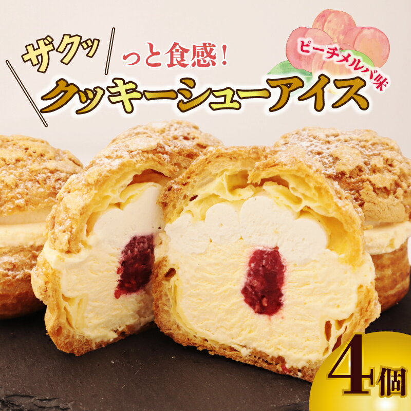 【ふるさと納税】 シューアイス 4個 ピーチメルバ味 アイス シュー シュークリーム 冷凍 アイス アイスクリーム 贈答 ギフト スイーツ お菓子 おやつ デザート 洋菓子 焼菓子 個包装 小分け 新潟銘菓 新潟 新発田 蒲原 いえい 菜菓亭 iei005