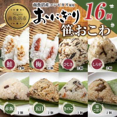 ふるさと納税 南魚沼市 おにぎり 笹おこわ 食べ比べ 80g×計16個 コシヒカリ 魚沼産 新潟県 南魚沼