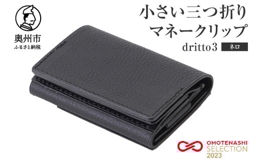 小さい三つ折りマネークリップ dritto 3 三つ折り財布 革製品 本革 牛革 ネロ（黒） [BJ002VC08]