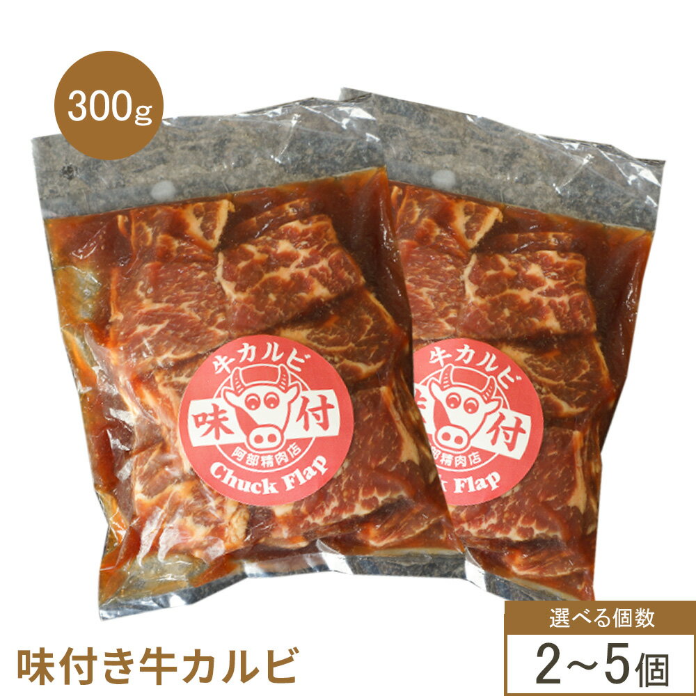 【ふるさと納税】【選べる内容量】味付き牛カルビ 300g 2～5個 | オンライン 申請 ふるさと納税 北海道 恵庭 カルビ 味付き タレ 味付き肉 牛 牛肉 肩ロース 肉 お肉 焼肉 バーベキュー BBQ アウトドア 恵庭市