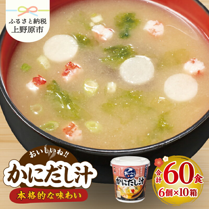 【ふるさと納税】 味噌汁 神州一味噌 かにだし汁 インスタント 即席 みそ汁 とろみ 魚介だし 凝縮 風味豊 具だくさん 備蓄 防災 大容量 常温保存 保存食 ローリングストック 非常食 簡単 レトルト 便利 発酵食品 カップ味噌汁 60食 送料無料 山梨県 上野原市