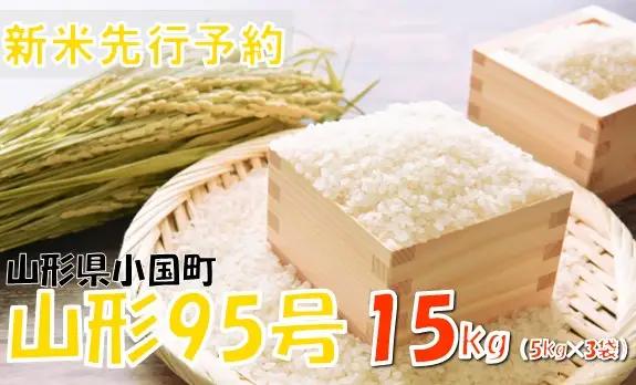 【令和８年産米 先行予約】山形95号15kg(5kg×3袋)　おぐにのこめ