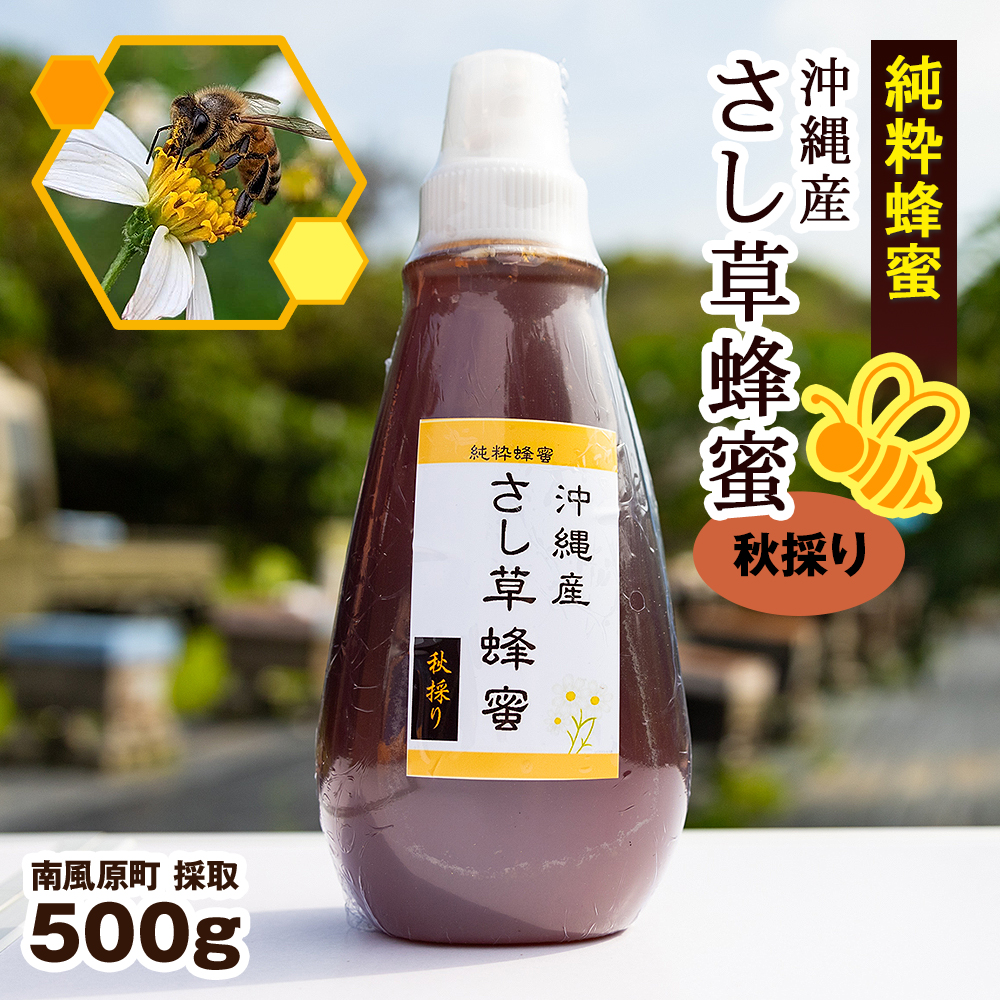 純粋蜂蜜　沖縄産　さし草蜂蜜　秋採り　500g　南風原町採取