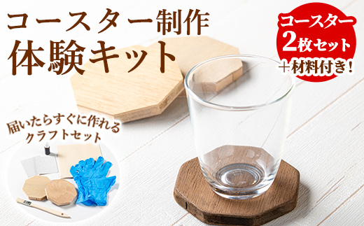 【0121410a】コースター製作体験キット(2枚) コースター 雑貨 工芸品 八角形 木製 インテリア 体験 キット DIY 【林田木工】