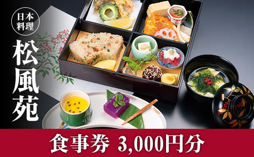 
【食事券】情緒奏でる緑の園庭　日本料理「松風苑」（3,000円分）
