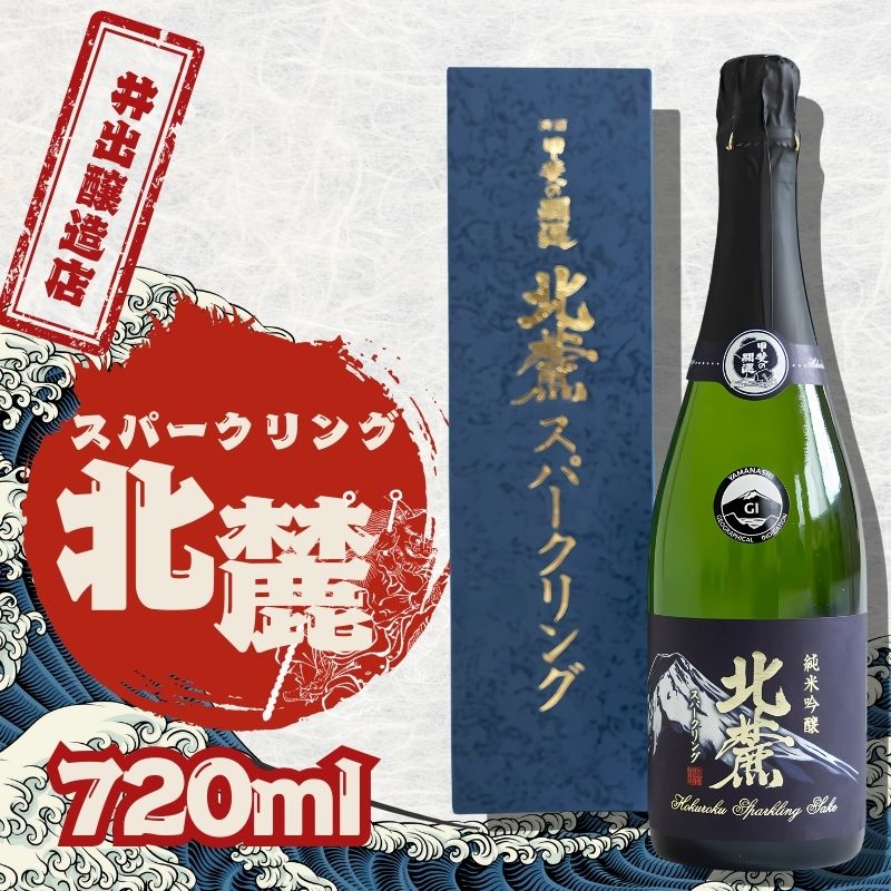 【ふるさと納税】井出醸造店　スパークリング北麓　720ml　|| 清酒 純米 吟醸 旨い 本格的 発泡 薄濁り 酵母 山梨県産 山梨 やまなし 日本酒 上品 贈答 贈り物 スパークリング 酒 低温発酵 瓶詰 甘口 美味しい ご褒美 格別 父 母 芳醇 芳香 和食 洋食 お祝 記念 敬老
