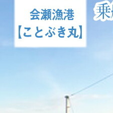 Ｇ−１０ 茨城県日立市 会瀬漁港【ことぶき丸】で使えるクーポン券（１２０００円分）_イメージ1