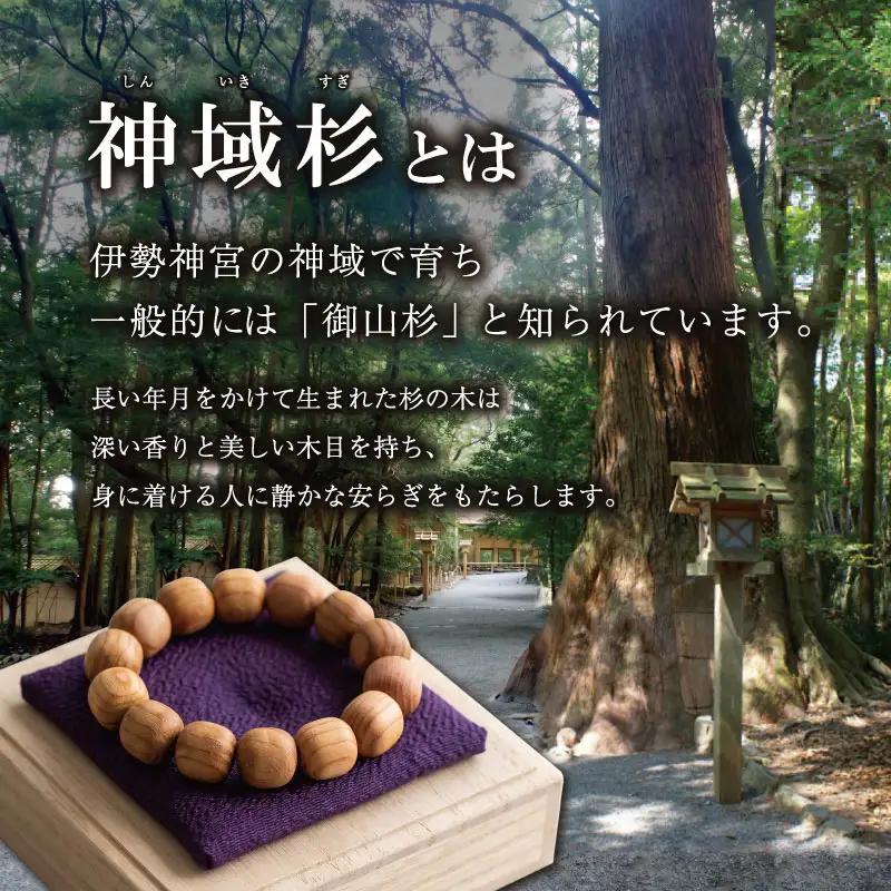 伊勢神宮 神域杉 ブレスレット 悠久 / 男性用 16mm玉　km3
