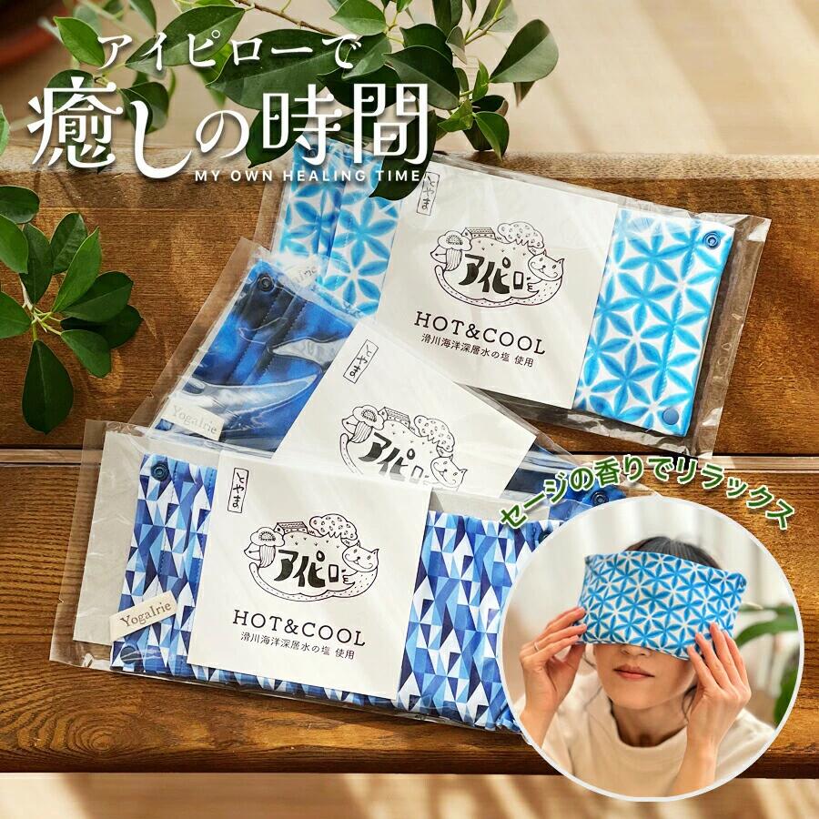 【ふるさと納税】YogaIrie アイリー 冷温 アイピロー アイマスク セージ 香る ソルト 蒸気 温め 安眠 ヒマラヤピンク岩塩 ホット 電子レンジ 癒し 瞑想 安眠グッズ ホット リラックス グッズ 繰り返し使える 温冷 カイロ アイケア アロマ 目の疲れ あたたか 温活 ギフト