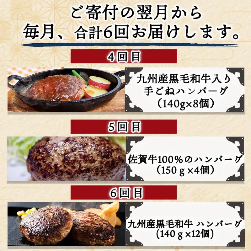 「全6回定期便」唐津大人気ハンバーグ定期便 ハンバーグ