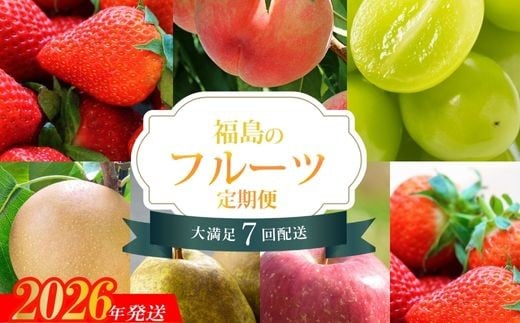 No.2448【全7回】くだもの紀行定期便【2026年～2027年発送 先行予約】