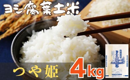 令和6年産 ヨシ腐葉土米 つや姫 精米4kg（4kg×1袋）