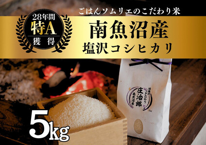 【令和7年産新米】 5kg ごはんソムリエの南魚沼産コシヒカリ『庄治郎』100％塩沢産 農家直送【2025年9月中旬より順次発送予定】