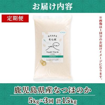 ふるさと納税 肝付町 <定期便・計3回>農家直送 令和7年産 新米 なつほのか(計15kg・5kg×3回)　D93001 |  | 03