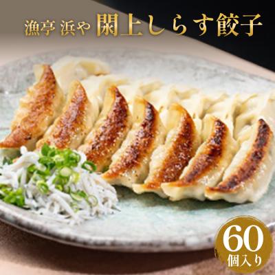 ふるさと納税 名取市 漁亭 浜や　閖上しらす餃子 60個