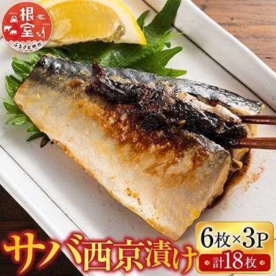 ふるさと納税 根室市 根室海鮮市場＜直送＞サバ西京漬け6枚×3P(計18枚) A-28093
