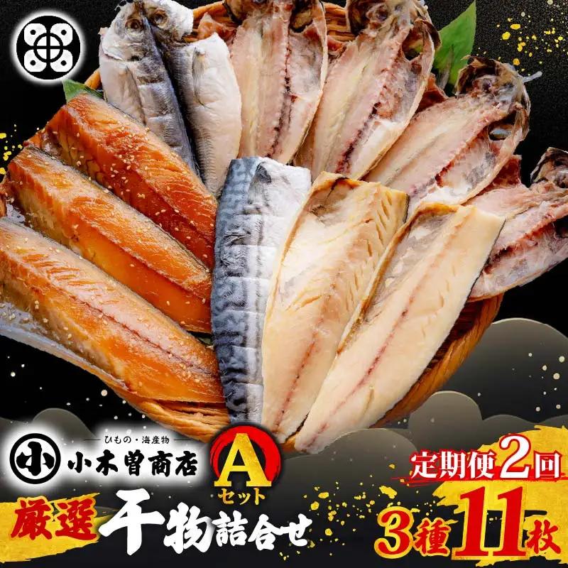 干物 詰合せ A セット 3種 11枚 定期便 2ヶ月 2回 伊豆 下田 小木曽商店