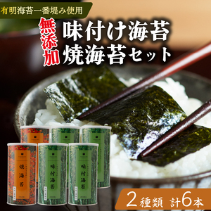 【無添加】焼き海苔 2本 味付け海苔 4本 食べ比べ 8切 小缶 有明海苔 一番摘み