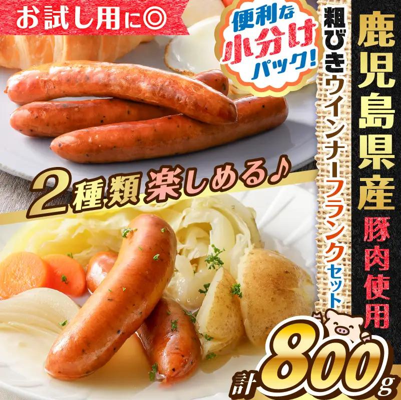 【 訳あり 】 ソーセージ 2種セット 計800g 【鹿児島県産豚】 K161-017_03 肉 豚肉 冷凍