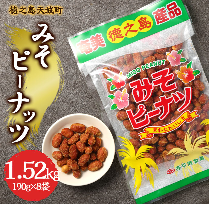 徳之島 天城町 平瀬製菓 みそピーナッツ 1.52kg(190g×8袋) 黒糖 お菓子 ピーナッツ マイナビ