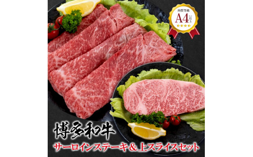 
福岡県産　黒毛和牛 A4ランク以上の博多和牛！ サーロインステーキ・上スライスセット【牛肉 肉 博多和牛 和牛 黒毛和牛 A4 国産 福岡 九州 博多 福岡県 大任町 Z006-NT】
