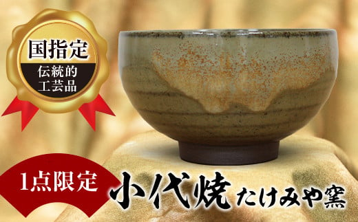 
FKK19-614 【1点限定】国指定伝統的工芸品<小代焼>抹茶碗
