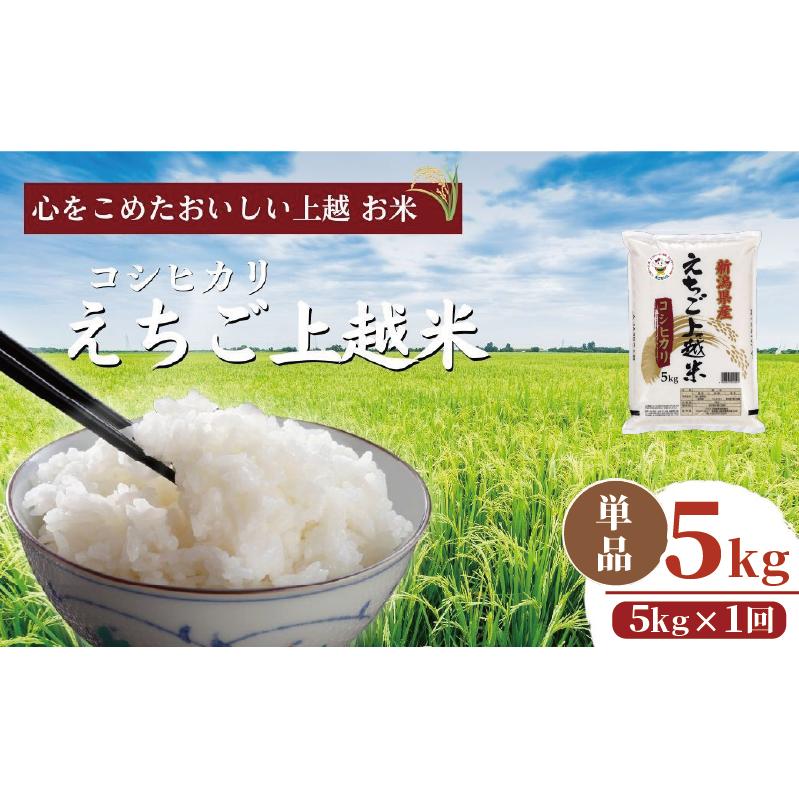 【えちご上越米】令和7年産 新潟県上越産 コシヒカリ 5kg 5キロ 精米 こしひかり JAえちご上越
