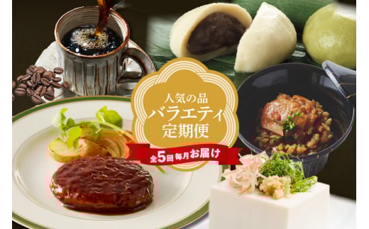 【全５回毎月お届け】人気の品バラエティ定期便