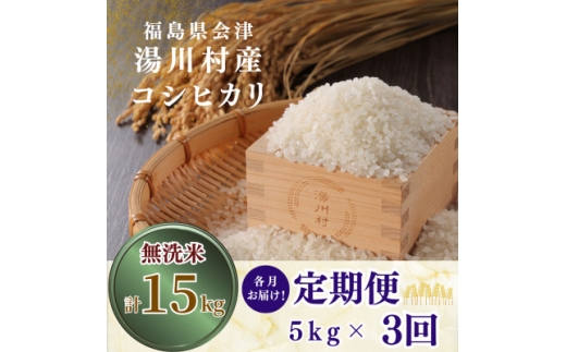 ＜発送月固定定期便＞湯川村産コシヒカリ＜無洗米＞5kg(R9.1月・3月・5月)全3回【4091541】