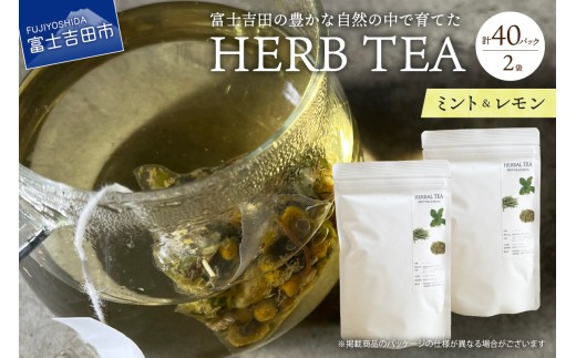 メール便発送 ハーブティーセット(ミント&レモン) ティーバッグ40個  ミント レモン 柑橘系ハーブ セット ノンカフェイン SDGs 山梨 富士吉田